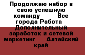 Продолжаю набор в свою успешную команду Avon - Все города Работа » Дополнительный заработок и сетевой маркетинг   . Алтайский край